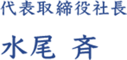 代表取締役社長 水尾 斉
